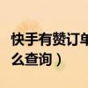 快手有赞订单怎么查询不到（快手有赞订单怎么查询）