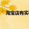 淘宝店有实体店的优势（淘宝网实体店）