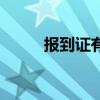 报到证有效期限（报到证有效期）