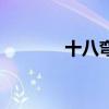 十八弯是哪个地方(十八弯) 十八弯是哪个地方(十八弯)