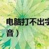 电脑打不出字只有拼音（电脑打不了字只有拼音）