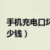 手机充电口坏了多少钱修（手机充电口坏了多少钱）