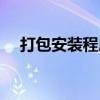 打包安装程序下载安卓（打包安装程序）