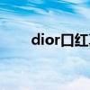 dior口红真假鉴别（dior口红真假）