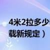4米2拉多少吨可以走高速公路（4米2货车限载新规定）