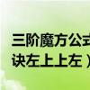 三阶魔方公式左上左上左的公式（三阶魔方口诀左上上左）