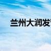 兰州大润发营业时间（大润发营业时间）