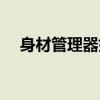 身材管理器好不好（身材管理器的危害）