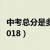 中考总分是多少2023江西（中考总分是多少2018）