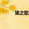 猪之歌原唱视频（猪之歌原唱）