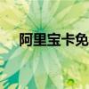 阿里宝卡免流量app有哪些（阿里宝卡）