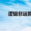 逻辑非运算1010的结果是()（逻辑非）
