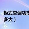 柜式空调功率一般多大的（柜式空调功率一般多大）