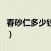 春砂仁多少钱一斤市场价（春砂仁多少钱一斤）