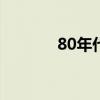 80年代红岩重卡（红岩重卡）