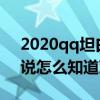 2020qq坦白说怎么知道对方是谁（qq坦白说怎么知道对方是谁）