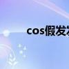 cos假发发蜡怎么用（发蜡怎么用）