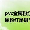 pvc金属粉红是避孕药属于长期的吗（pvc金属粉红是避孕药）