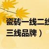 瓷砖一线二线三线品牌有哪些（瓷砖一线二线三线品牌）