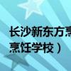 长沙新东方烹饪学校的每年学费（长沙新东方烹饪学校）