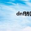 dnf转区2021（dnf角色转区）
