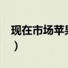现在市场苹果8p多少钱（现在苹果8p多少钱）