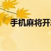 手机麻将开发一个多少（手机麻将开发）