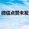 微信点赞未发送怎么解决（微信点赞未发送）