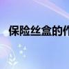 保险丝盒的作用是什么（保险丝盒是什么）