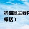 狗猫鼠主要内容概括300字（狗猫鼠主要内容概括）