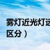 雾灯近光灯远光灯的区别（雾灯近光灯远光灯区分）