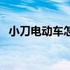 小刀电动车怎么样呢（小刀电动车怎么样）