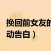 挽回前女友的感动告白短句（挽回前女友的感动告白）