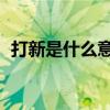 打新是什么意思啊 楼房（打新是什么意思）