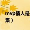 mvp情人是不是有两个结局哦（mvp情人续集）
