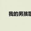 我的男孩歌曲范玮琪（我的男孩歌曲）