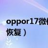 oppor17微信记录恢复（oppo手机微信记录恢复）