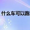 什么车可以跑滴滴豪车（什么车可以跑滴滴）