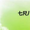 七尺八寸九节鞭（七尺八寸）