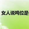 女人说吨位是什么意思（说女生吨位的意思）