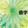 叠字名字男孩（叠字名字）