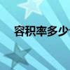容积率多少合适居住（容积率多少合适）