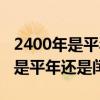 2400年是平年还是闰年吗为什么呢（2400年是平年还是闰年）