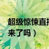 超级惊悚直播间百度百科（超级惊悚直播2出来了吗）