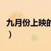 九月份上映的电影有什么（九月份上映的电影）