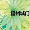 福州城门中学官网（福州城门中学）