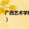 广西艺术学院是几本?（广西艺术学院是几本）
