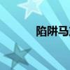 陷阱马东锡下载（陷阱马东锡）
