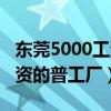 东莞5000工资的普工厂有哪些（东莞5000工资的普工厂）