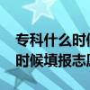 专科什么时候填报志愿2023山东（专科什么时候填报志愿）